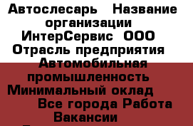 Автослесарь › Название организации ­ ИнтерСервис, ООО › Отрасль предприятия ­ Автомобильная промышленность › Минимальный оклад ­ 60 000 - Все города Работа » Вакансии   . Башкортостан респ.,Баймакский р-н